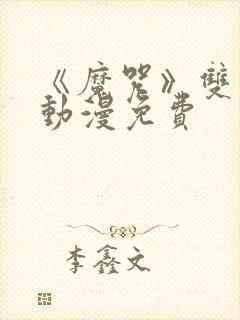 《魔咒》双男主动漫免费封面