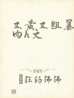 又黄又粗暴的纯肉h文封面