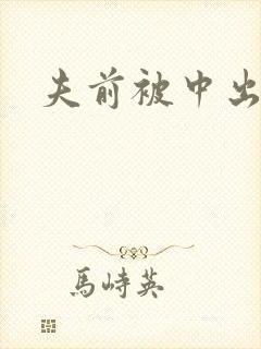 夫前被中出人妻