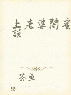 上老婆闺蜜 小说