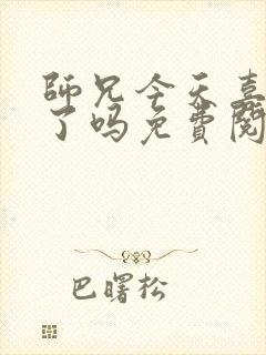 师兄今天喜欢我了吗免费阅读