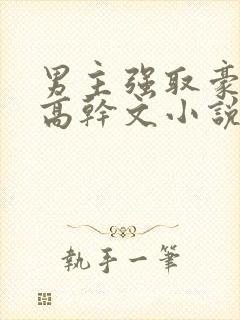 男主强取豪夺的高干文小说推荐封面