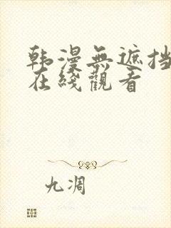 韩漫无遮挡免费在线观看