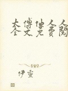 太傅他人人喊打全文免费阅读未删减版笔趣阁