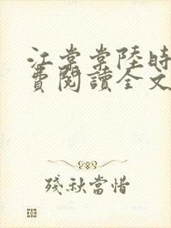 江棠棠陆时晏免费阅读全文