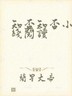 知否知否小说在线阅读