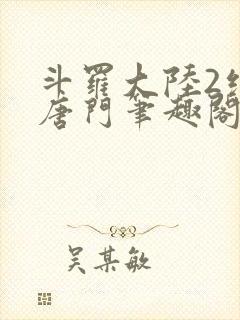 斗罗大陆2绝世唐门笔趣阁无弹窗