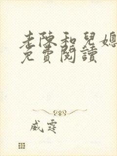 老陈和儿媳李青免费阅读