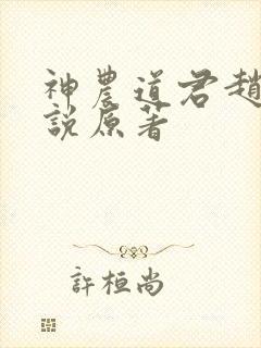 神农道君赵兴小说原著