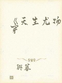 《天生尤物》快穿