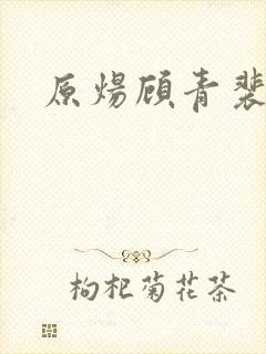 原炀顾青裴壁纸