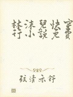 林沫儿快穿之诱行小说免费阅读封面