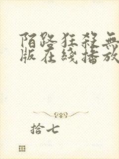 陌路狂杀无删减版在线播放高清