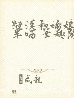 糙汉和娇娘 月半喵 笔趣阁封面