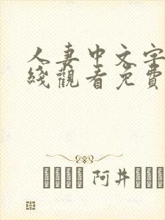 人妻中文字幕在线观看免费