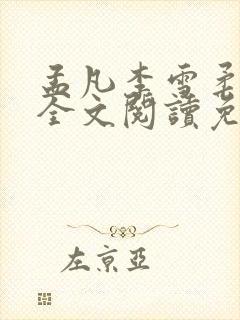 孟凡李雪柔小说全文阅读免费封面