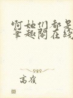 啊她们都是真的笔趣阁在线阅读