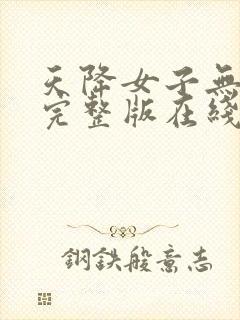 天降女子无删减完整版在线观看