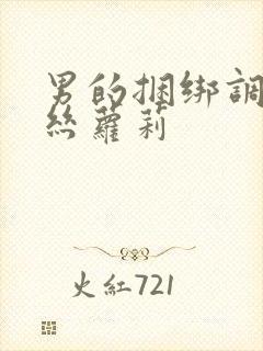 男的捆绑调教白丝萝莉封面