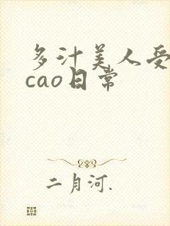 多汁美人受的挨cao日常