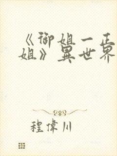 《御姐一正太—姐》异世界动漫观看