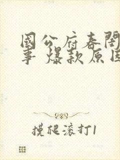 国公府春闺小韵事 爆款原因揭秘