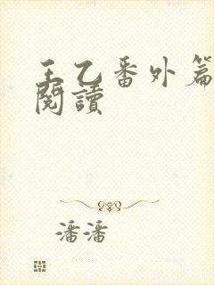 王乙番外篇在线阅读