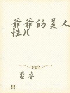 爷爷的美人(双性)(