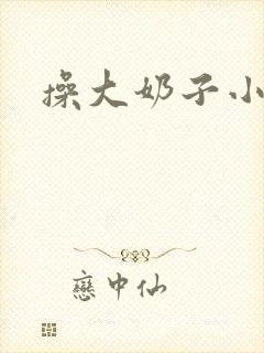 操大奶子小骚货