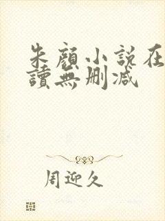 朱颜小说在线阅读无删减封面