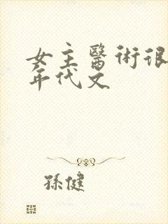 女主医术很高的年代文