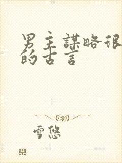 男主谋略很厉害的古言封面