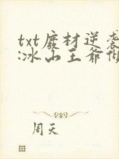 txt废材逆袭:冰山王爷倾城妃