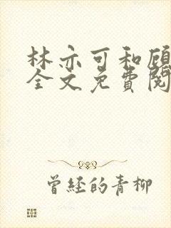 林亦可和顾景霆全文免费阅读封面