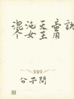 混沌天帝诀有几个女主角