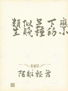 类似足下恋人天生贱种的小说