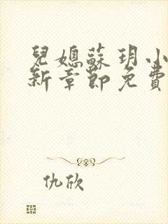 儿媳苏玥小说最新章节免费阅读全文