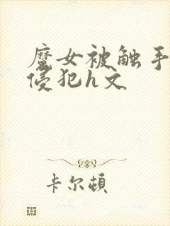 魔女被触手调教侵犯h文