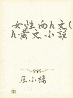 女性向h文(高h黄文小说