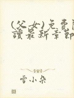 (父女)免费阅读最新章节