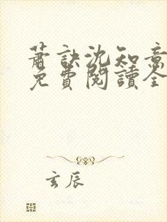 萧诀沈知意小说免费阅读全文最新章节阅读