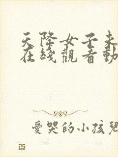 天降女子未删减在线观看动漫