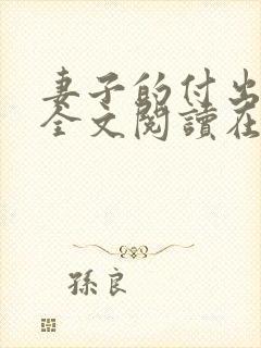 妻子的付出小说全文阅读在线阅读笔趣阁