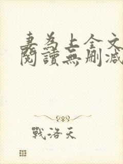 妻为上全文免费阅读无删减