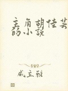 主角胡佳芸秦峰的小说