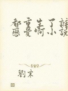 都重生了谁还谈恋爱啊小说免费