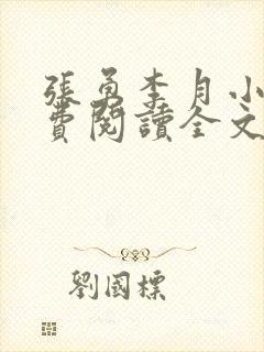 张勇李月小说免费阅读全文最新章节