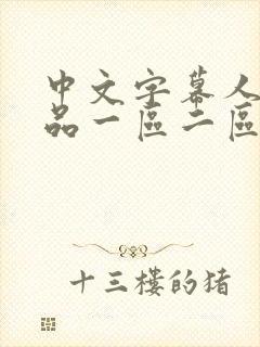 中文字幕人妻精品一区二区