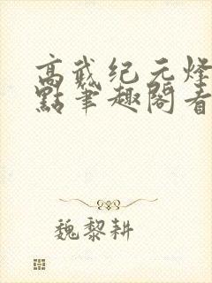 高武纪元烽仙顶点笔趣阁看书