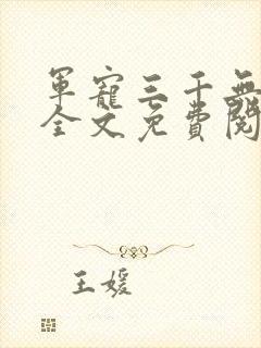 军宠三千无删减全文免费阅读